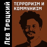 Лев Троцкий. Терроризм и коммунизм