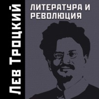 . Литература и революция