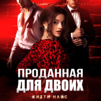 . Проданная для двоих