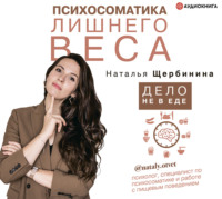 Наталья Щербинина. Психосоматика лишнего веса. Дело не в еде