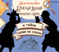 Франклин У. Диксон. Братья Харди и тайна дома на скале