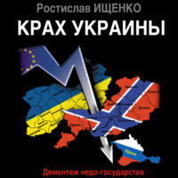 Ростислав Ищенко. Крах Украины. Демонтаж недо-государства
