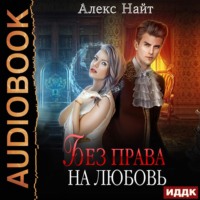. Без права на любовь