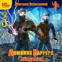Дмитрий Колесников. Доминик Каррера. Академия