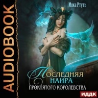 . Последняя наира проклятого королевства