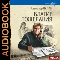 . Благие пожелания