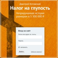 Дмитрий Котовский. Налог на глупость