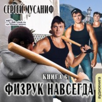. Физрук навсегда. Книга 6