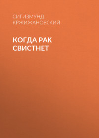 . Когда рак свистнет