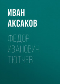 Иван Аксаков. Федор Иванович Тютчев