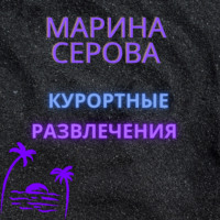 Марина Серова. Курортные развлечения