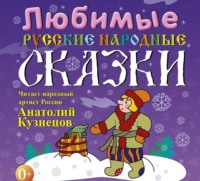 Сборник. Любимые русские народные сказки