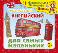 Юрий Кудинов. Музыкальный английский для самых маленьких