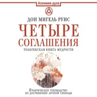 Дон Мигель Руис. Четыре соглашения. Тольтекская книга мудрости
