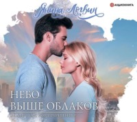 . Небо выше облаков