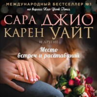 . Место встреч и расставаний