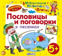 Юрий Кудинов. Пословицы и поговорки в песенках