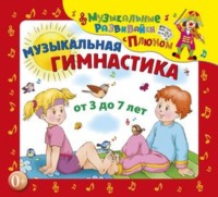 Юрий Кудинов. Музыкальная гимнастика