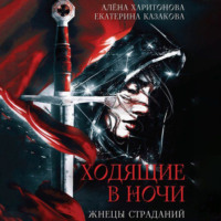 Алёна Харитонова. Жнецы Страданий