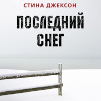 Стина Джексон. Последний снег