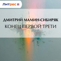 Дмитрий Мамин-Сибиряк. Конец первой трети