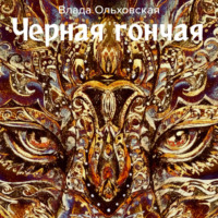 Влада Ольховская. Черная Гончая