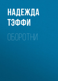 . Оборотни