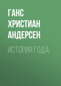 . История года