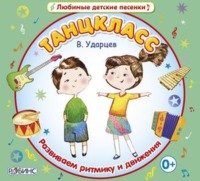 Виктор Ударцев. ТанцКласс