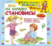 . На зарядку становись!