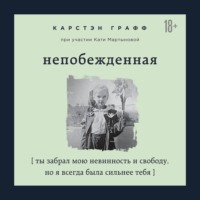 Карстэн Графф. Непобежденная. Ты забрал мою невинность и свободу, но я всегда была сильнее тебя