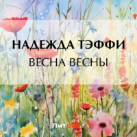 Надежда Тэффи. Весна весны
