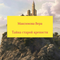 Вера Максимова. Тайна старой крепости