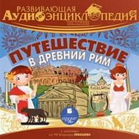 . Развивающая аудиоэнциклопедия. История: Путешествие в Древний Рим
