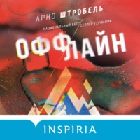 Арно Штробель. Оффлайн