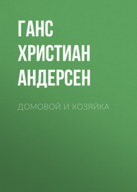 . Домовой и хозяйка