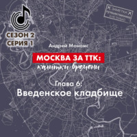 Андрей Монамс. Москва за ТТК калитки времени. Глава 6. Введенское кладбище