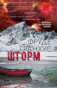 Фруде Гранхус. Шторм