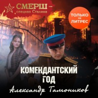 . Комендантский год