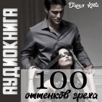 . 100 оттенков греха