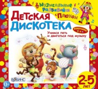 . Детская дискотека