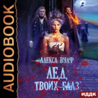 Алекса Вулф. Лёд твоих глаз