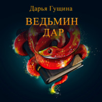 Дарья Гущина. Ведьмин дар