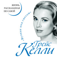 Грейс Келли. Грейс Келли. Жизнь, рассказанная ею самой