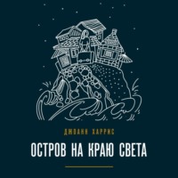 . Остров на краю света