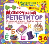 . Музыкальный репетитор