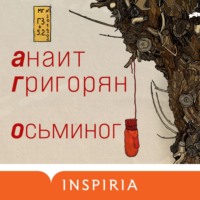 Анаит Григорян. Осьминог