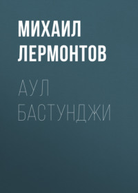 . Аул Бастунджи