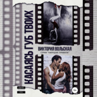 Виктория Вольская. Касаясь губ твоих