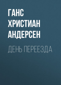. День переезда